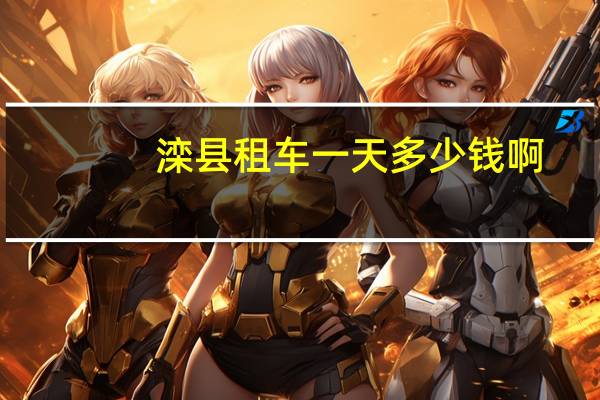 滦县租车一天多少钱啊