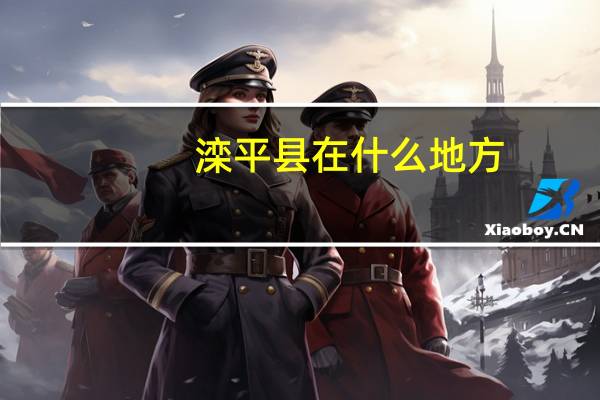 滦平县在什么地方