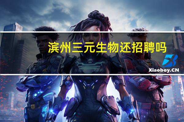 滨州三元生物还招聘吗