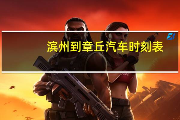 滨州到章丘汽车时刻表