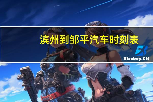 滨州到邹平汽车时刻表