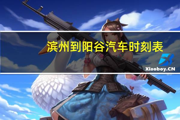 滨州到阳谷汽车时刻表