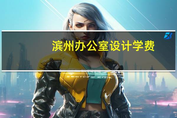 滨州办公室设计学费
