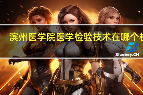 滨州医学院医学检验技术在哪个校区