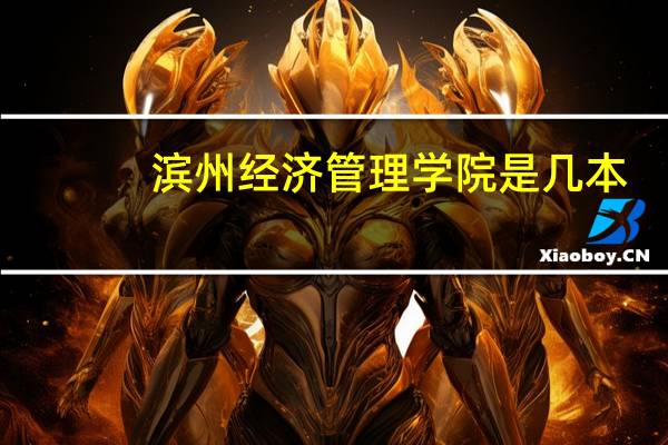 滨州经济管理学院是几本