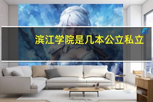滨江学院是几本公立私立