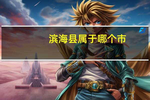 滨海县属于哪个市