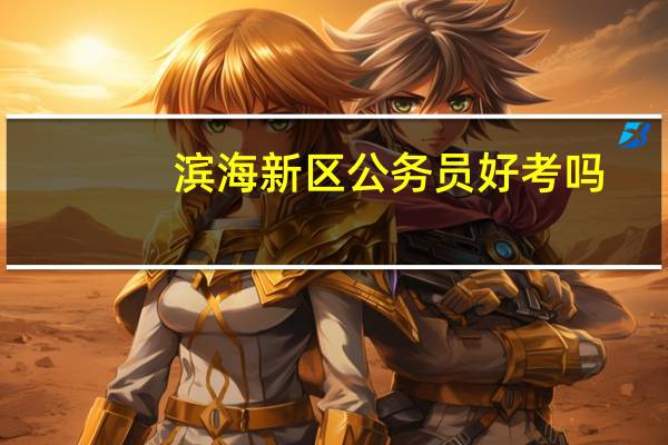 滨海新区公务员好考吗