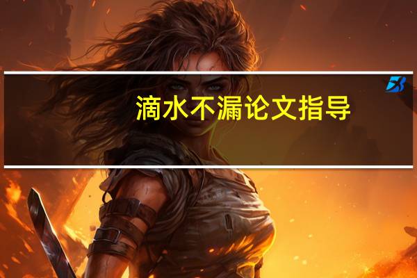 滴水不漏论文指导