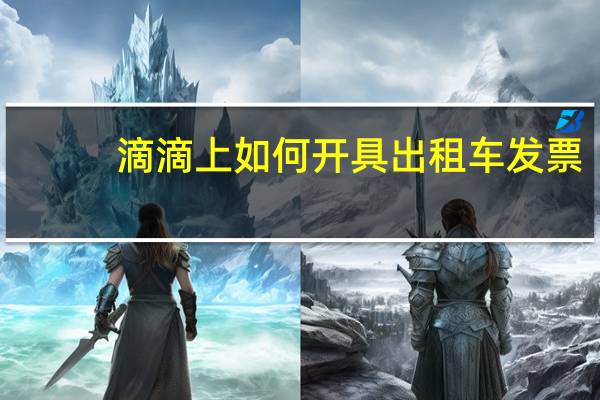 滴滴上如何开具出租车发票