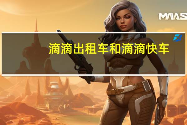 滴滴出租车和滴滴快车
