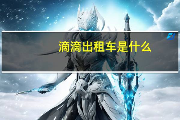 滴滴出租车是什么