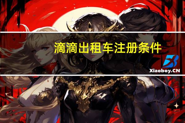 滴滴出租车注册条件