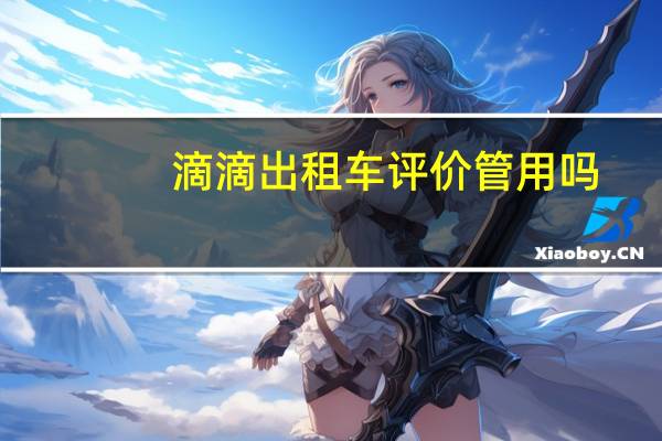 滴滴出租车评价管用吗