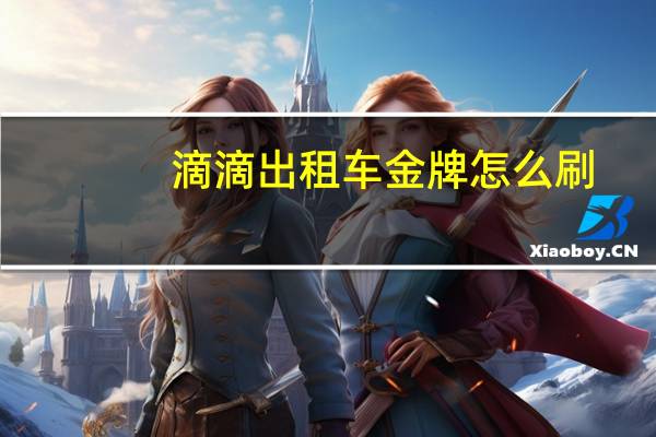 滴滴出租车金牌怎么刷