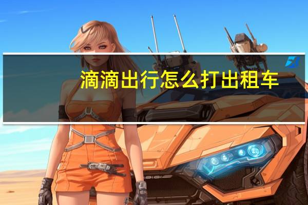 滴滴出行怎么打出租车