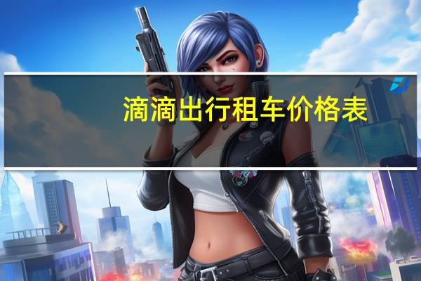 滴滴出行租车价格表