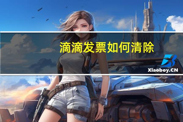 滴滴发票如何清除