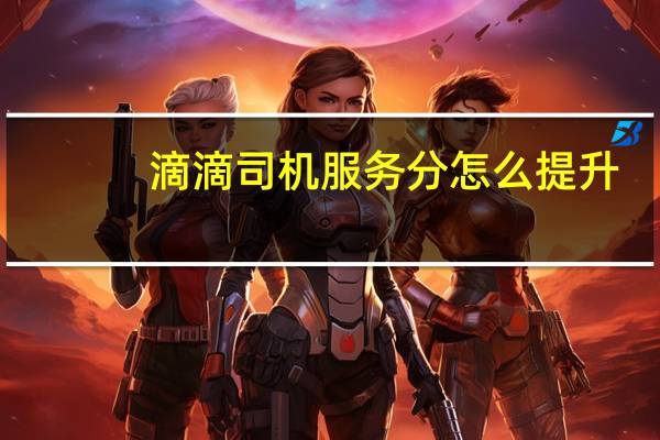 滴滴司机服务分怎么提升