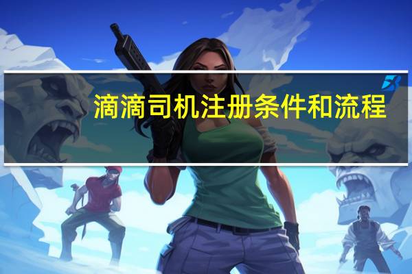 滴滴司机注册条件和流程