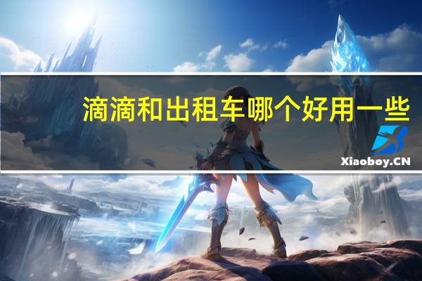 滴滴和出租车哪个好用一些