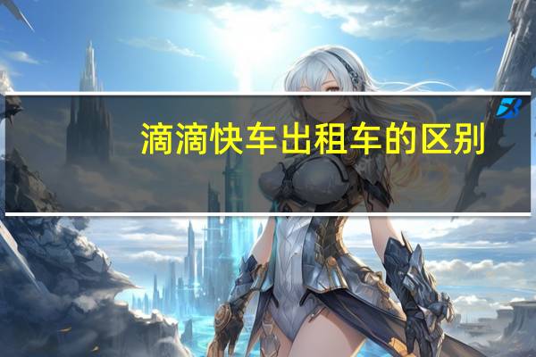 滴滴快车出租车的区别