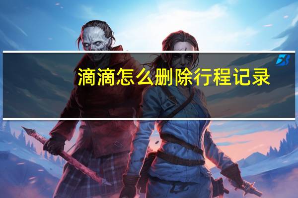 滴滴怎么删除行程记录