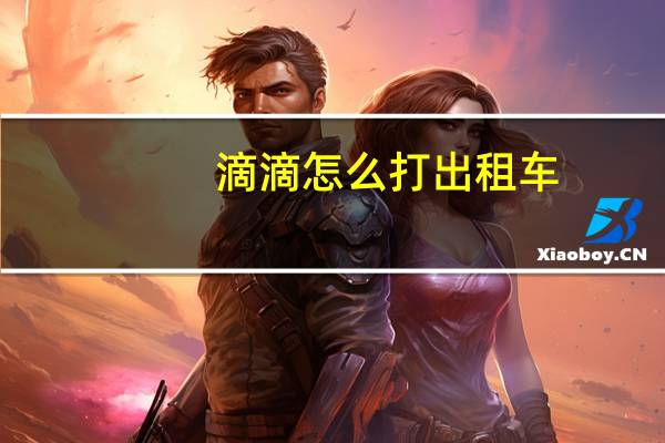 滴滴怎么打出租车