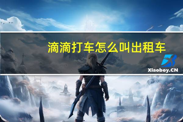 滴滴打车怎么叫出租车