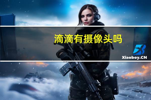 滴滴有摄像头吗