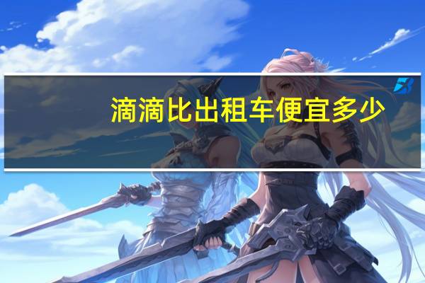 滴滴比出租车便宜多少