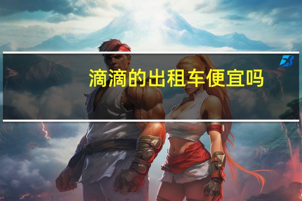 滴滴的出租车便宜吗