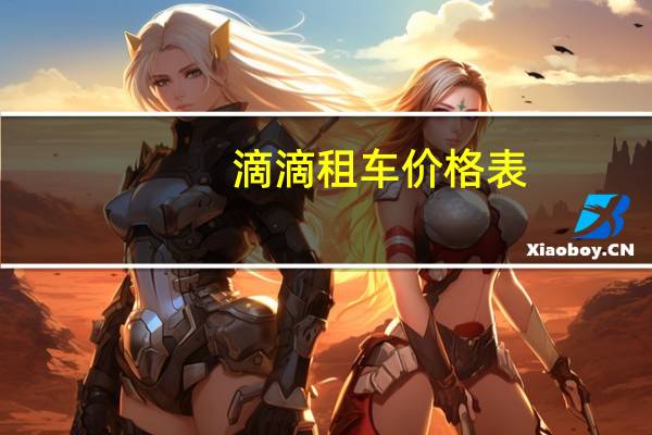 滴滴租车价格表