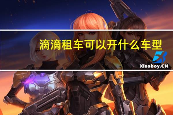 滴滴租车可以开什么车型