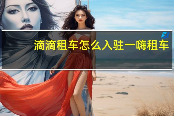 滴滴租车怎么入驻一嗨租车