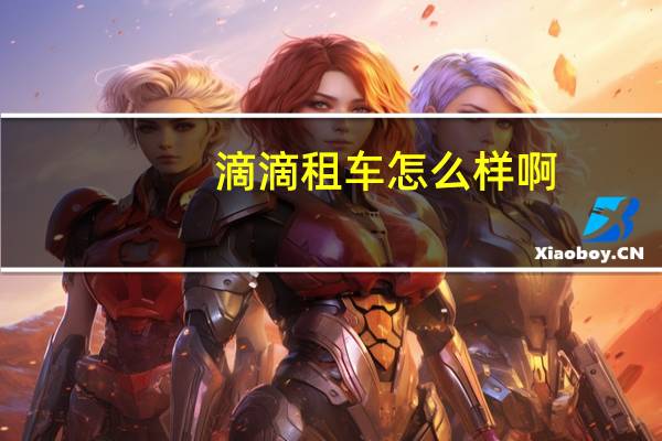 滴滴租车怎么样啊