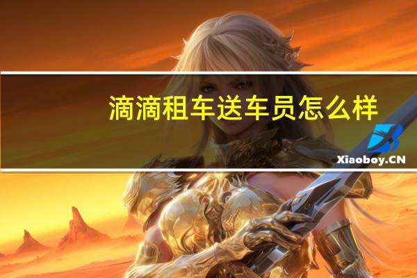 滴滴租车送车员怎么样