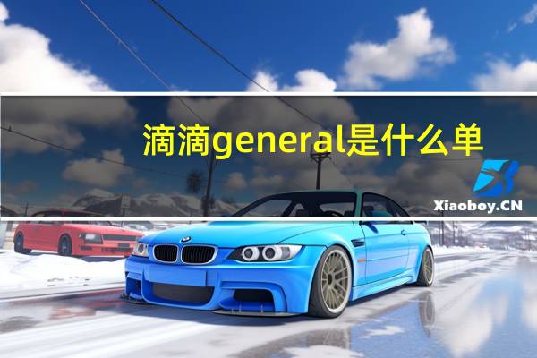 滴滴general是什么单