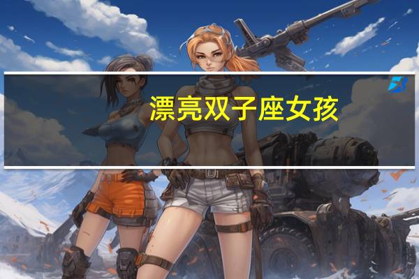 漂亮双子座女孩
