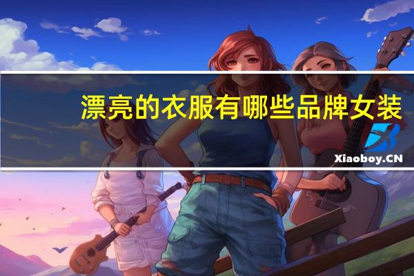 漂亮的衣服有哪些品牌女装