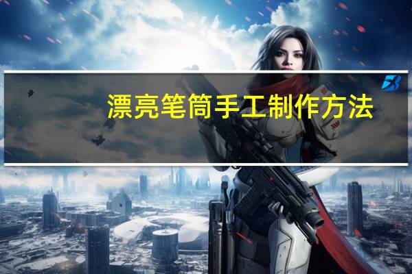 漂亮笔筒手工制作方法