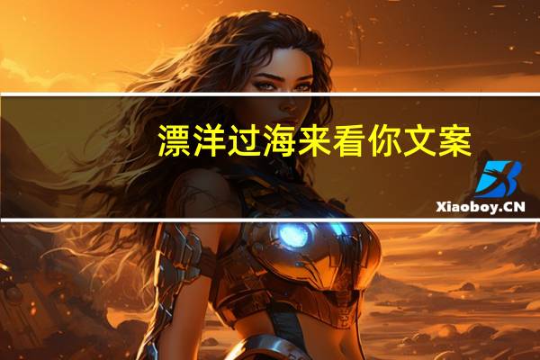 漂洋过海来看你文案