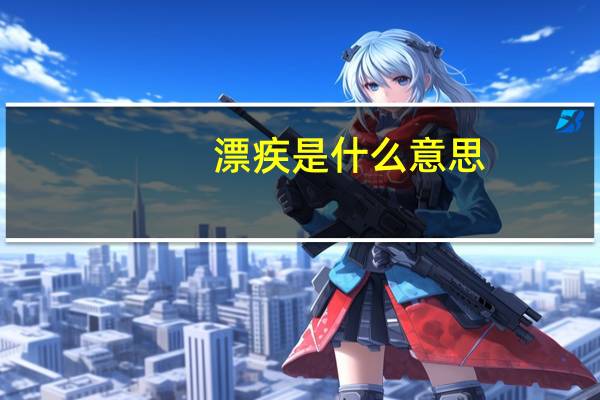 漂疾是什么意思