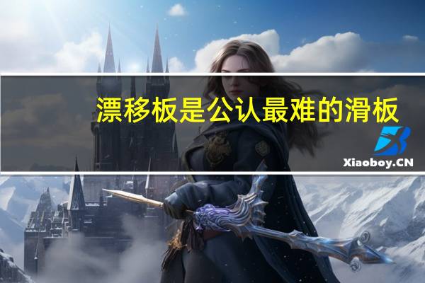 漂移板是公认最难的滑板