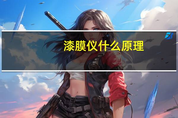 漆膜仪什么原理