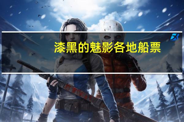 漆黑的魅影各地船票