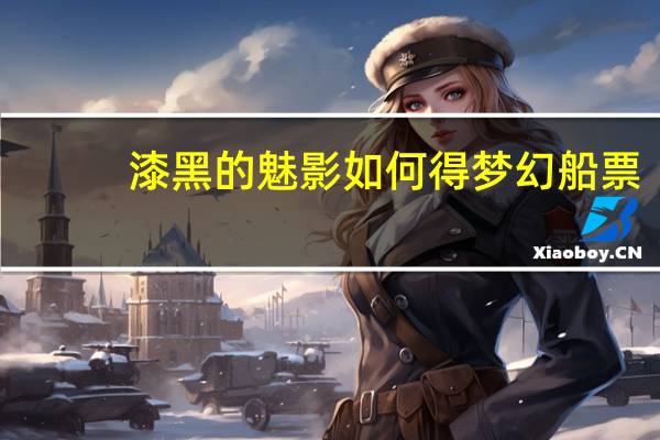 漆黑的魅影如何得梦幻船票