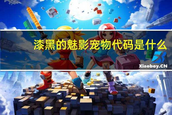 漆黑的魅影宠物代码是什么