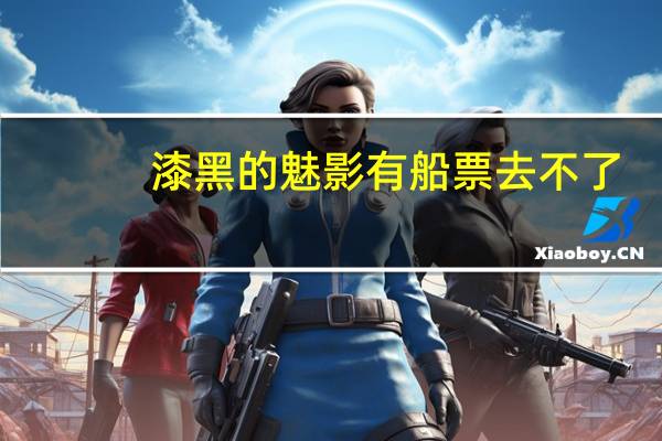 漆黑的魅影有船票去不了