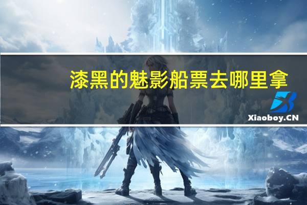 漆黑的魅影船票去哪里拿